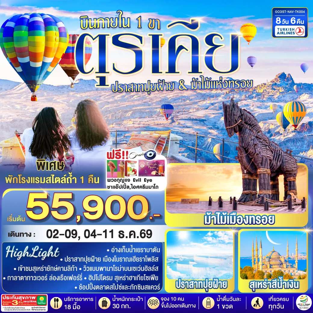 ทัวร์ตุรเคีย  ปราสาทปุยฝ้าย กับ ม้าไม้แห่งทรอย  พักโรงแรมสไตล์ถ้ำ 1 คืน 8 วัน 6 คืน