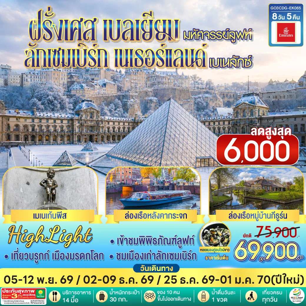 ทัวร์ฝรั่งเศส เบลเยียม ลักเซมเบิร์ก เนเธอร์แลนด์ 8 วัน 5 คืน
