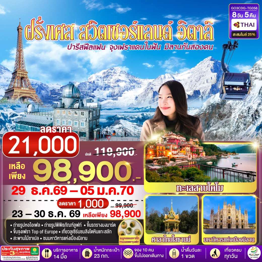 ทัวร์ปารีสฟีลแฟน จุงเฟราแดนในฝัน มิลานกันสองคน ฝรั่งเศส สวิตเซอร์แลนด์ อิตาลี 8 วัน 5 คืน โดยสายการบินไทย (TG)