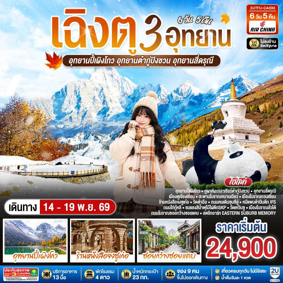 ทัวร์จีน เฉิงตู อุทยานปี้เผิงโกว อุทยานต๋ากู่ปิงชวน อุทยานสี่ดรุณี ทัวร์ไม่ลงร้าน 6 วัน 5 คืน