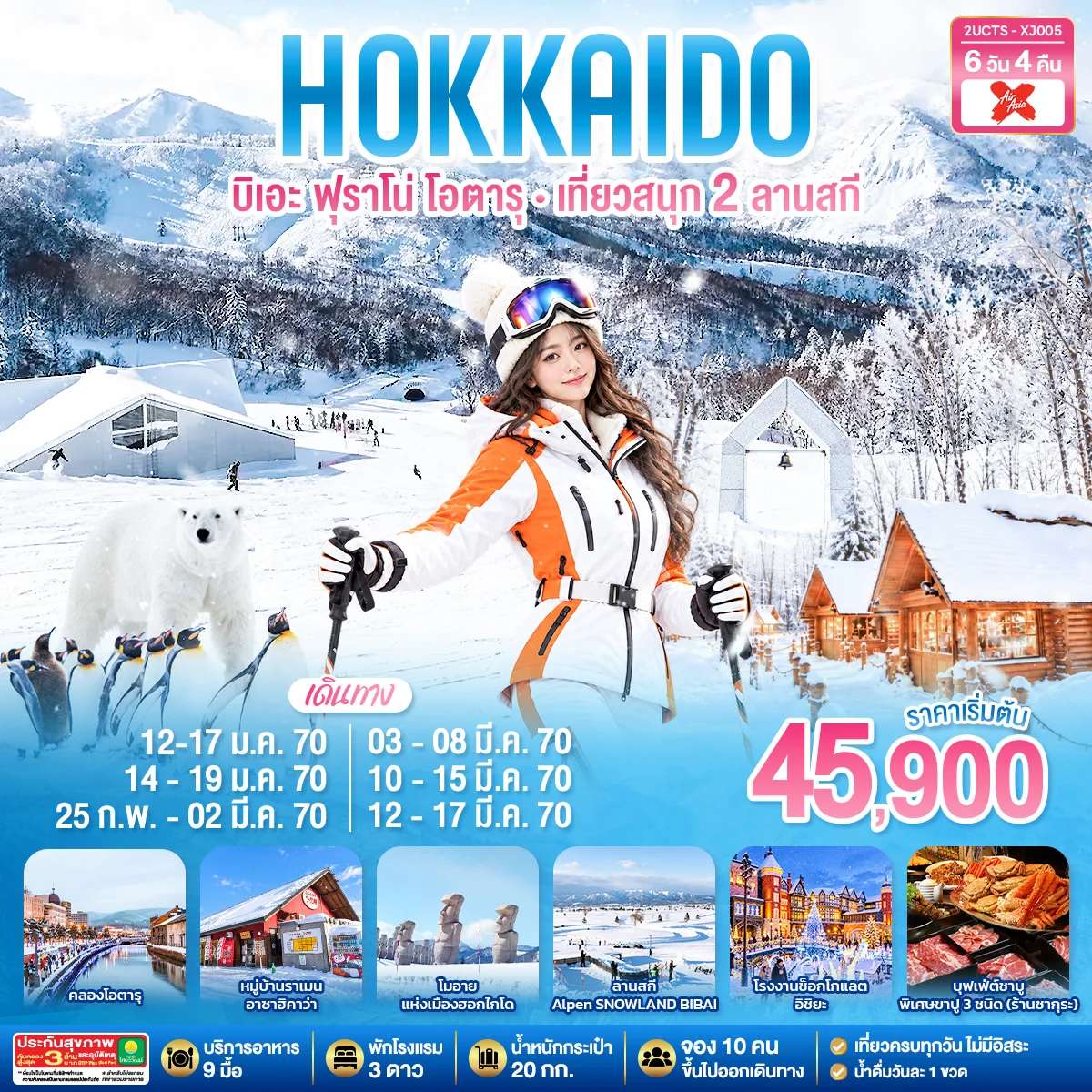 ทัวร์ญี่ปุ่น ฮอกไกโด บิเอะ ฟุราโนะ โอตารุ คิโรโระ  หมู่บ้านราเมนอาซาฮิคาว่า  ศาลเจ้าฮอกไกโด 6 วัน 4 คืน