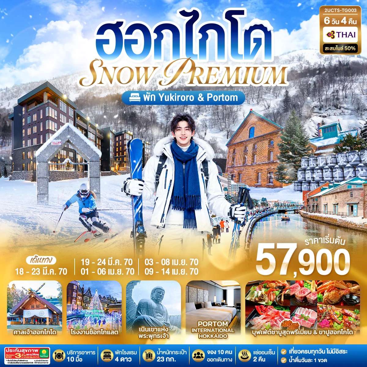 ทัวร์ญี่ปุ่น ฮอกไกโด ลานสกีคิโรโระ ศาลเจ้าฮอกไกโด 6 วัน 4 คืน