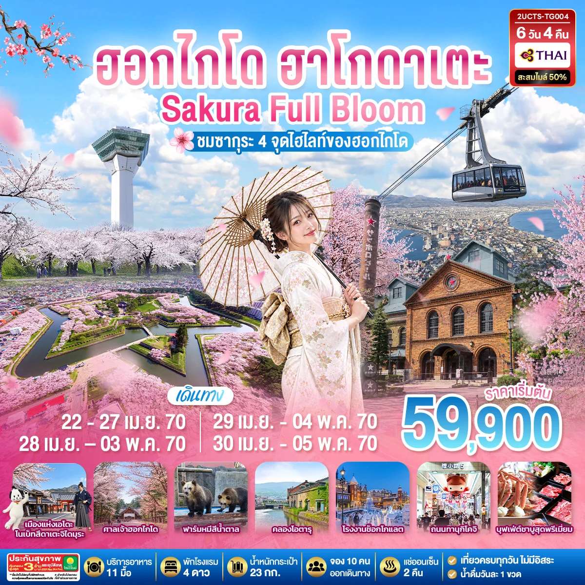 ทัวร์ญี่ปุ่น ฮอกไกโด ซัปโปโร ฮาโกดาเตะ ชมซากุระ ภูเขาโชวะชินซัง ฟาร์มหมีสีน้ำตาล 6 วัน 4 คืน