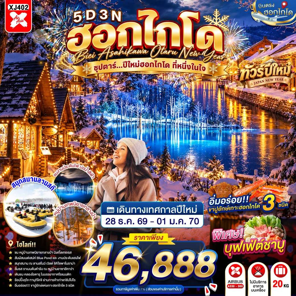 ทัวร์ญี่ปุ่น ฮอกไกโด บิเอะ อาซาฮิคาว่า โอตารุ หมู่บ้านเทพนิยาย นิงเกิ้ลเทอเรส เทศกาลประดับไฟฤดูหนาวซัปโปโร 5 วัน 3 คืน