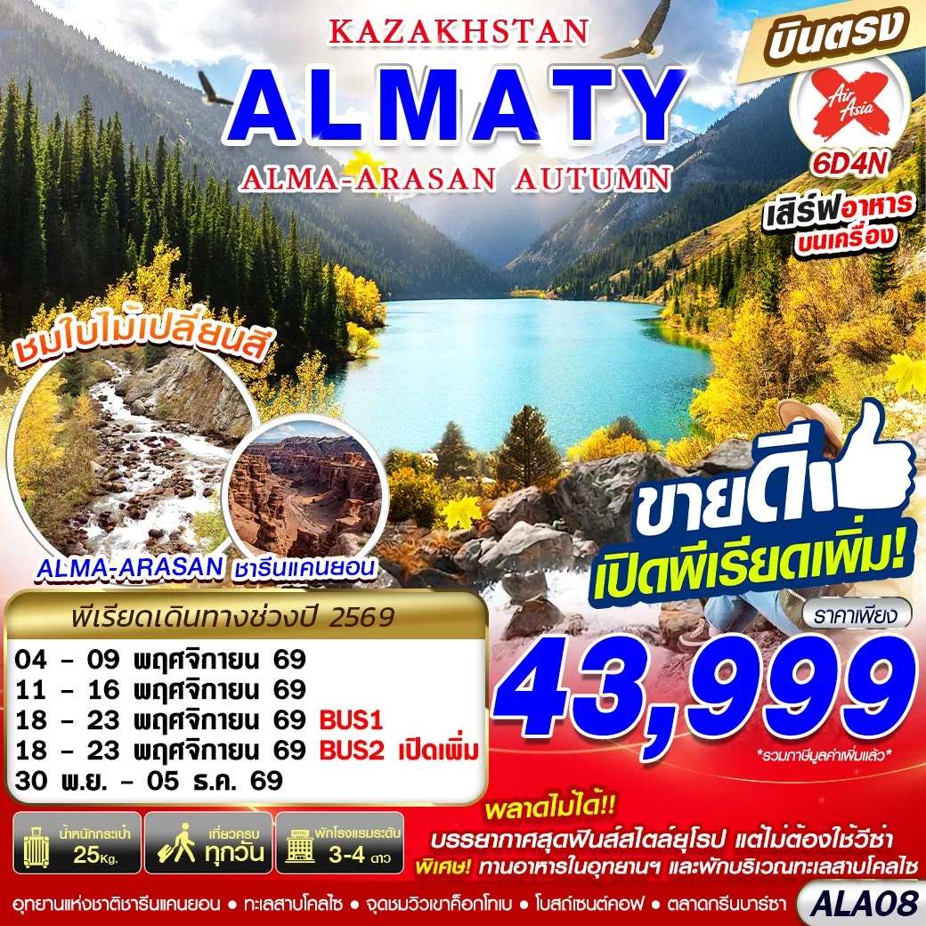 ทัวร์คาซัคสถาน อัลมาตี ทะเลสาบโคลไซ 6 วัน 4 คืน