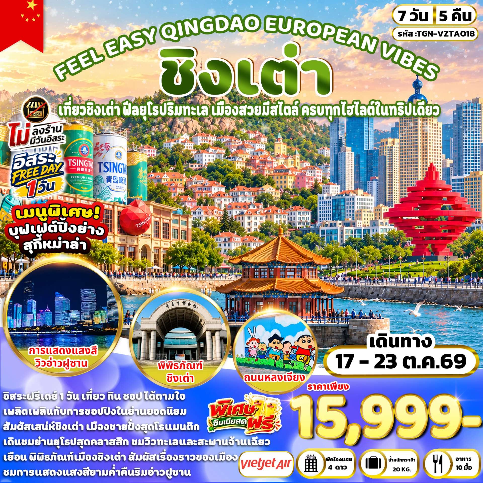 ทัวร์จีน ชิงเต่า ซาจื่อโข่ว พิพิธภัณฑ์เบียร์ชิงเต่า สะพานจ้านเฉียว โบสถ์เซนต์ไมเคิล 7 วัน 5 คืน
