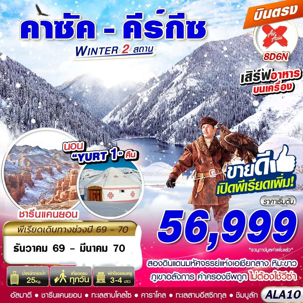 ทัวร์คาซัคสถาน  คีร์กีซ อุทยานแห่งชาติชารีนแคนยอน  8 วัน 6 คืน