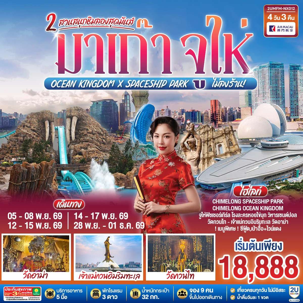 ทัวร์มาเก๊า จูไห่ เที่ยว 2 สวนสนุก ฉางหลง สเปซชิป พาร์ค & ฉางหลง โอเชียน คิงดอม  ทัวร์ไม่ลงร้าน 4 วัน 3 คืน