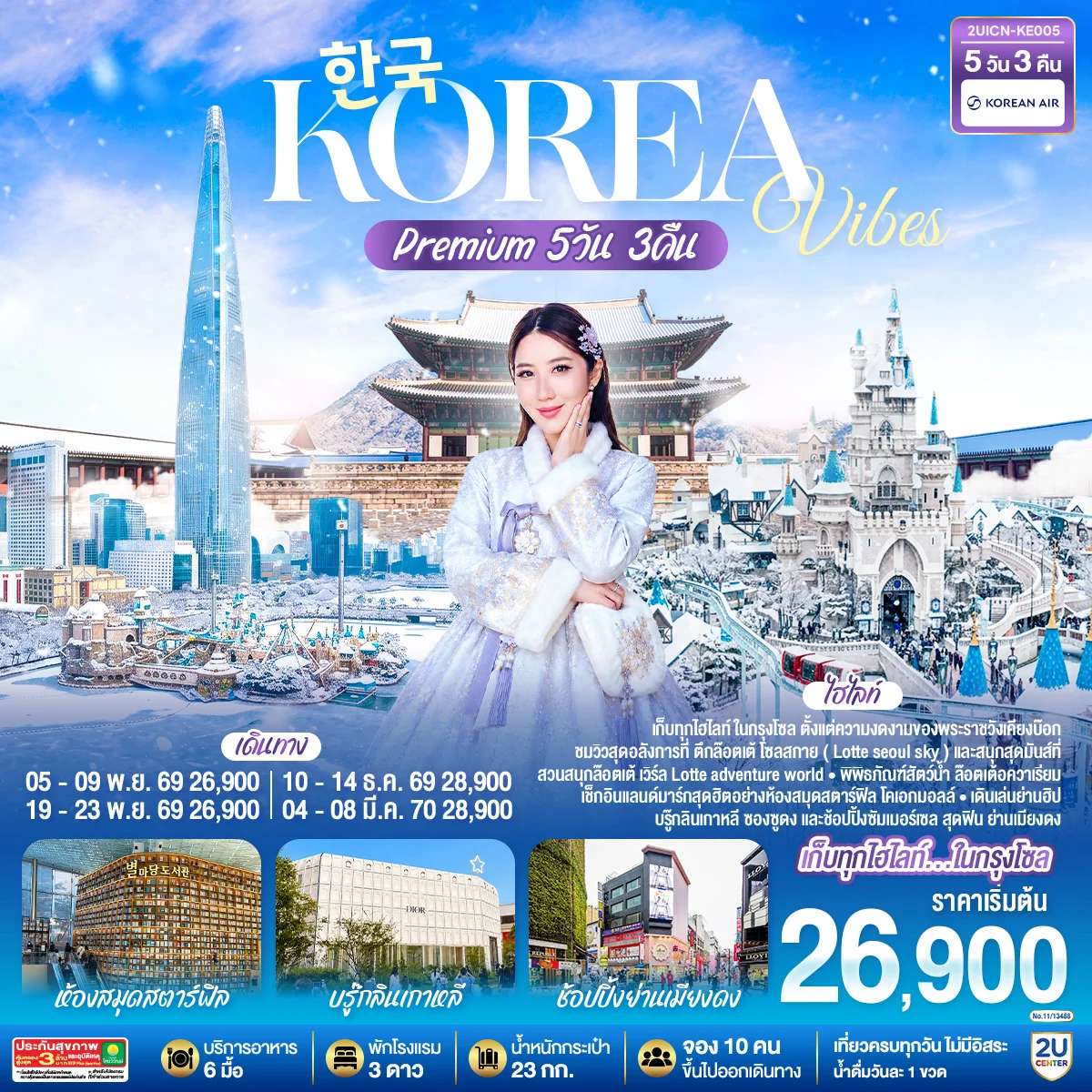 ทัวร์เกาหลีใต้ อินสไปร์ มีเดีย อาร์ท สวนสนุก ล็อต เต้เวิลด์ พระราชวังเคียงบก 5 วัน 3 คืน