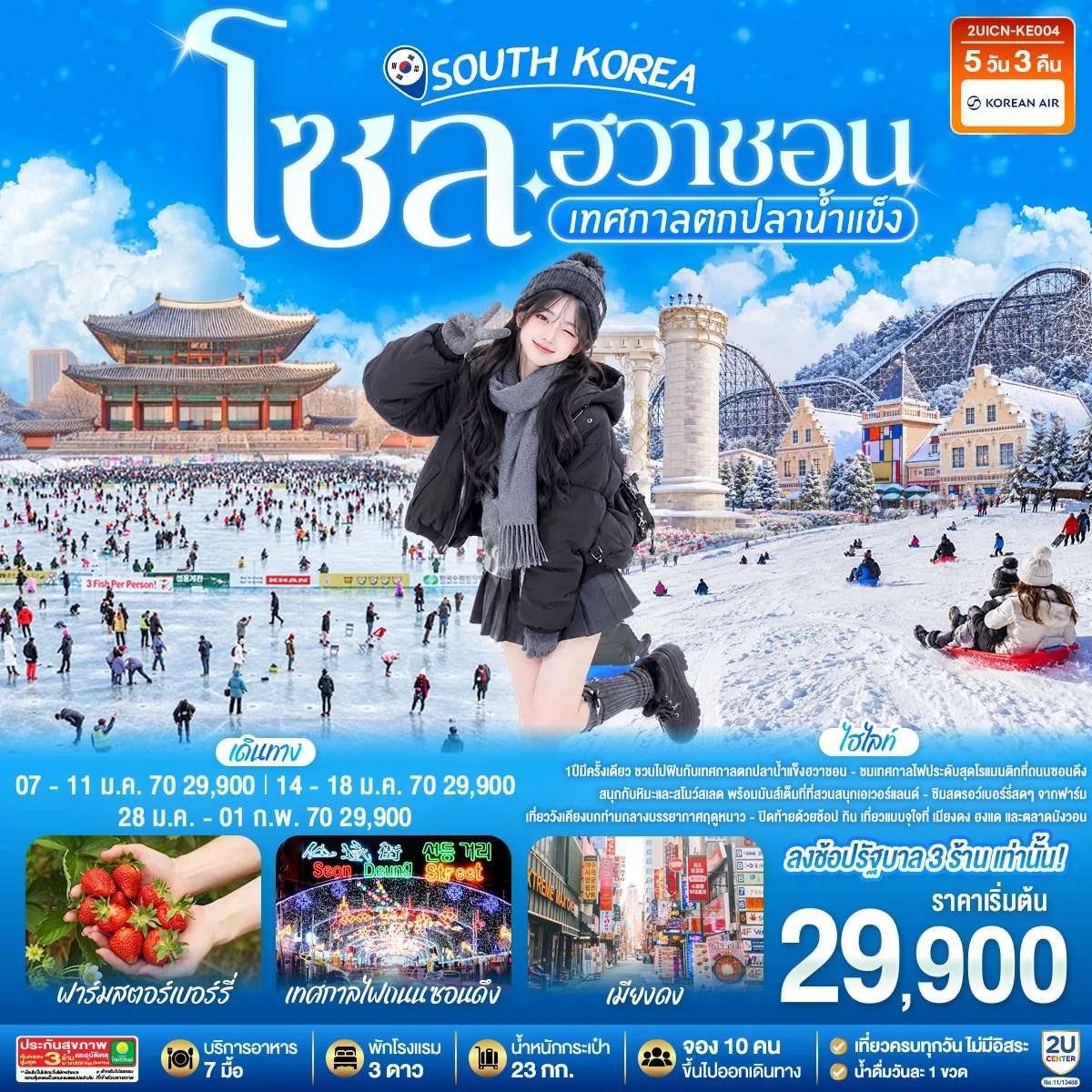 ทัวร์เกาหลี โซล ฮวาชอน เทศกาลตกปลาน้ำแข็ง 5 วัน 3 คืน