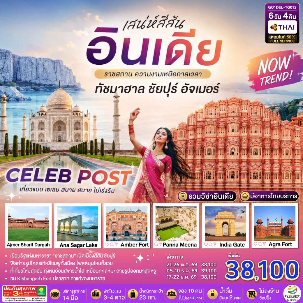 ทัวร์อินเดีย เสน่ห์สีสัน อินเดีย ราชสถาน ความงามเหนือกาลเวลา ทัชมาฮาล ชัยปูร์ อัจเมอร์ 6 วัน 4 คืน โดย THAI AIRWAYS (TG)