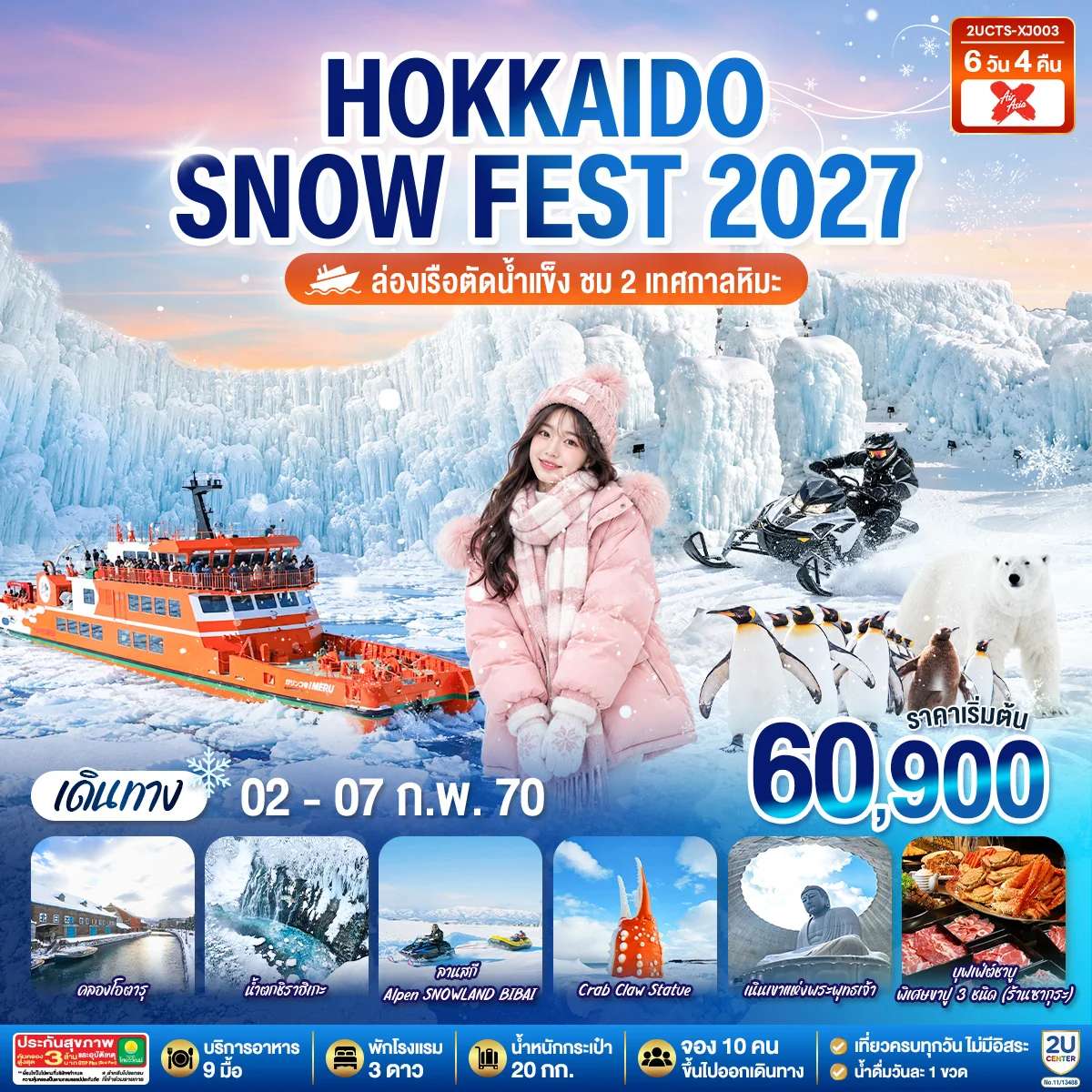 ทัวร์ญี่ปุ่น ฮอกไกโด ล่องเรือตัดน้ำแข็ง  โมอายแห่ง เมืองฮอกไกโด 6 วัน 4 คืน