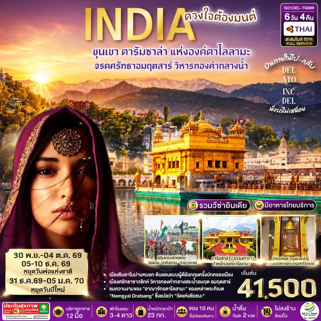 ทัวร์ INDIA ดวงใจต้องมนต์ขุนเขา ดารัมซาล่า แห่งองค์ดาไลลามะ จรดศรัทธาอมฤตสาร์ วิหารทองคำกลางน้ำ 6วัน 4คืน โดยสายการบิน Thai Airways (TG)