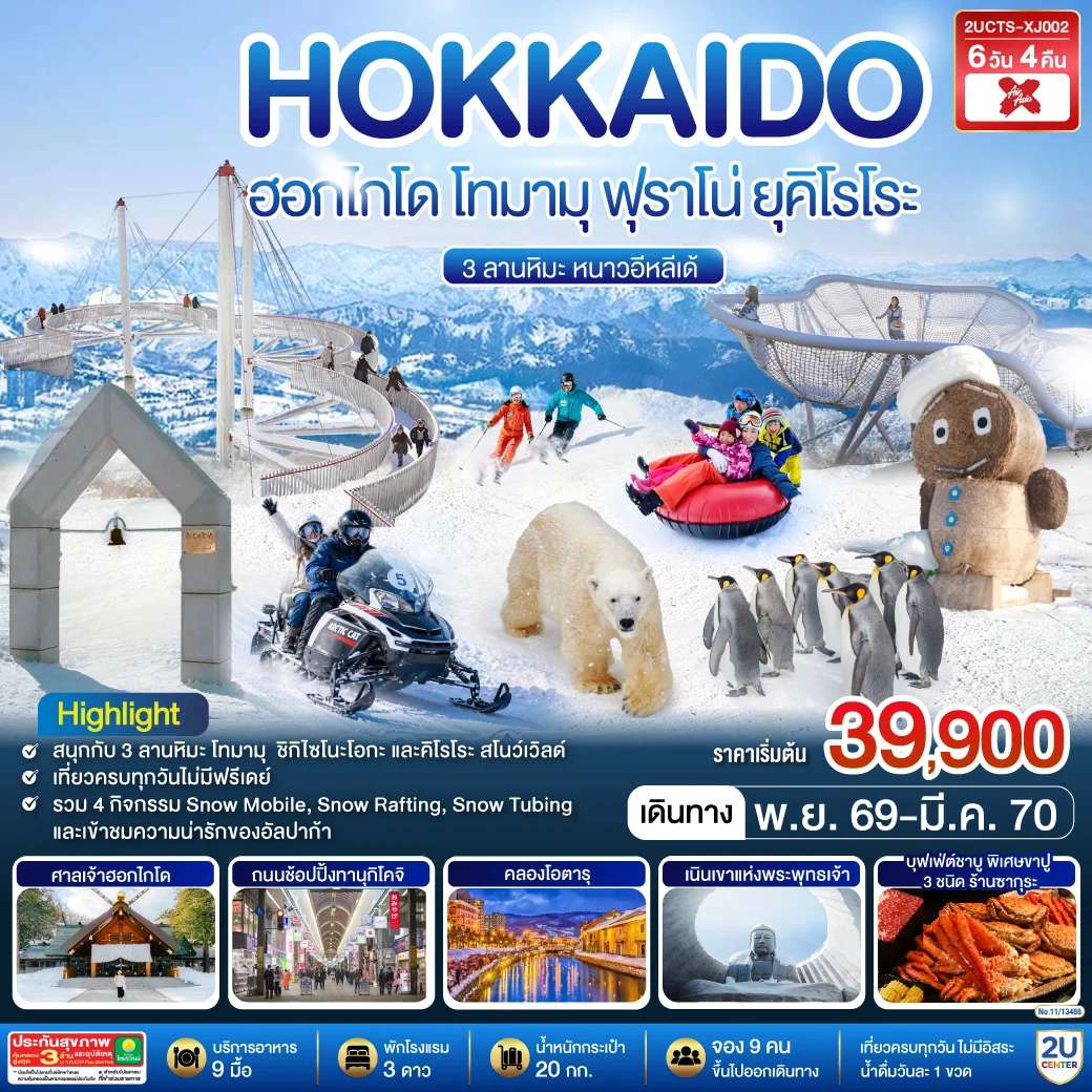 ทัวร์ญี่ปุ่น ฮอกไกโด โทมามุ ฟุราโน่ ยุคิโรโระ 3 ลานหิมะ หนาวอีหลีเด้ 6 วัน 4 คืน