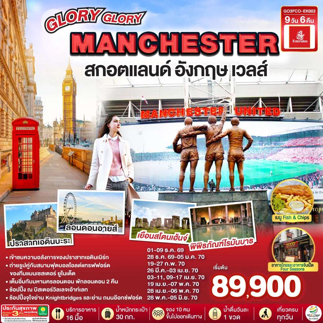 ทัวร์อังกฤษ GLORY GLORY MANCHESTER สกอตแลนด์ อังกฤษ เวลส์ 9 วัน 6 คืน โดยสายการบิน Emirates (EK)