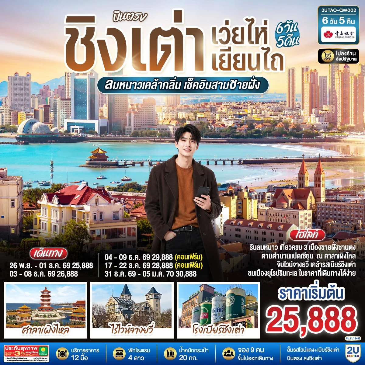 ทัวร์จีน บินตรง ชิงเต่า เว่ยไห่ เยียนไถ 6 วัน 5 คืน