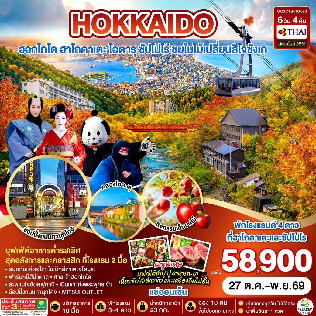 ทัวร์ฮ่องกง HOKKAIDO HAKODATE Jozankei Fruit Picking AUTUMN 6D 4N โดยสายการบินการบินไทย [TG]