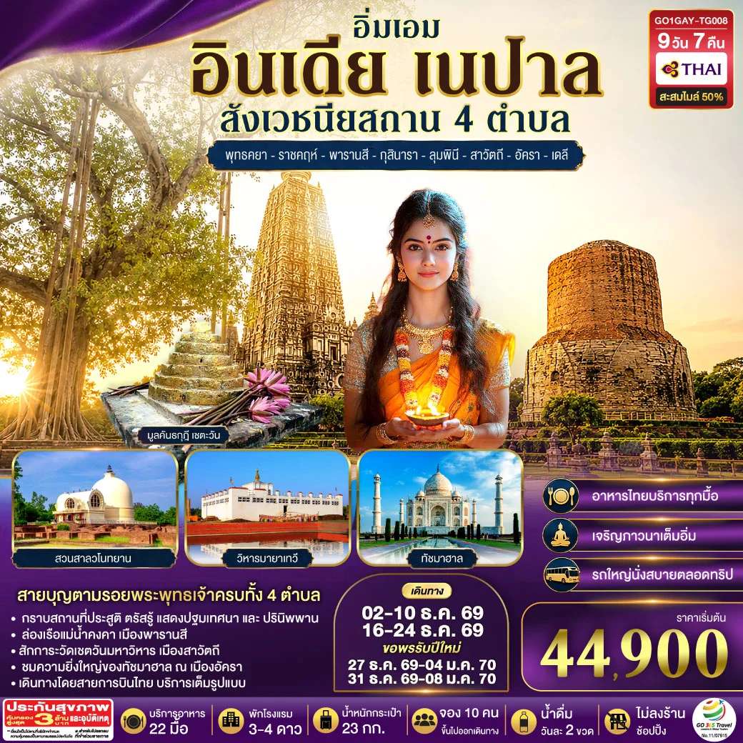 ทัวร์อินเดีย เนปาล สี่สังเวชนียสถาน พุทธคยา ราชคฤห์ พารานสี กุสินารา ลุมพินี สาวัตถี ทัชมาฮาล เดลี 9 วัน 7 คืน
