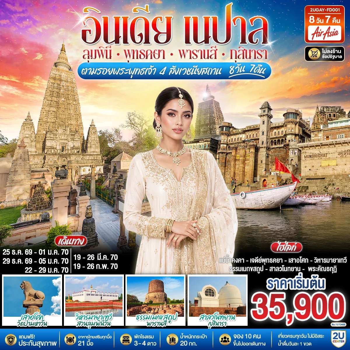 ทัวร์อินเดีย เนปาล ตามรอยพระพุทธเจ้า สี่พุทธสังเวชนียสถาน  ลุมพินี พุทธคยา พาราณสี กุสินารา โดยสายการบิน AIR ASIA (FD)