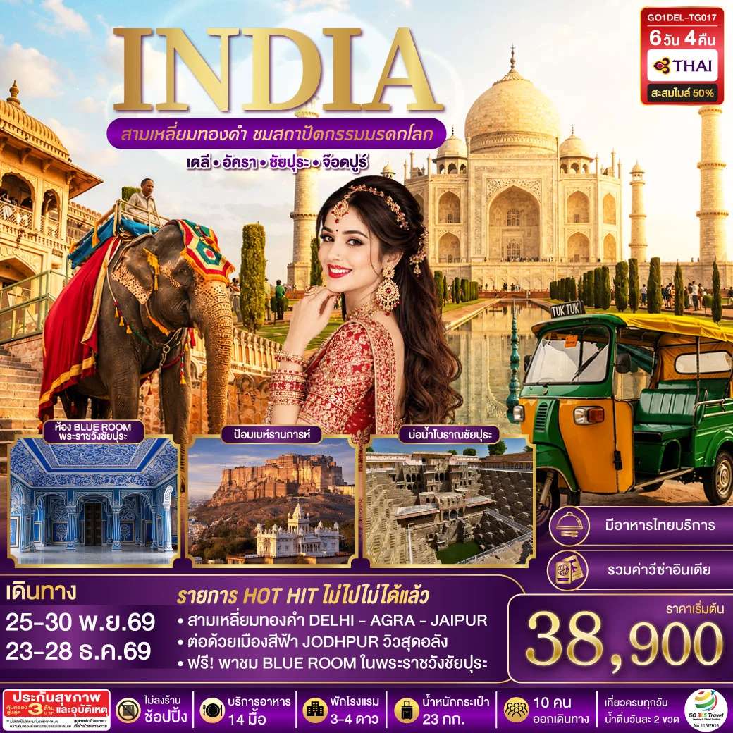 ทัวร์ INDIA สามเหลี่ยมทองคำ ชมสถาปัตกรรมมรดกโลก เดลี-อัครา-ชัยปุระ-จอดห์ปูร์ 6วัน4คืน โดย THAI AIRWAYS (TG)