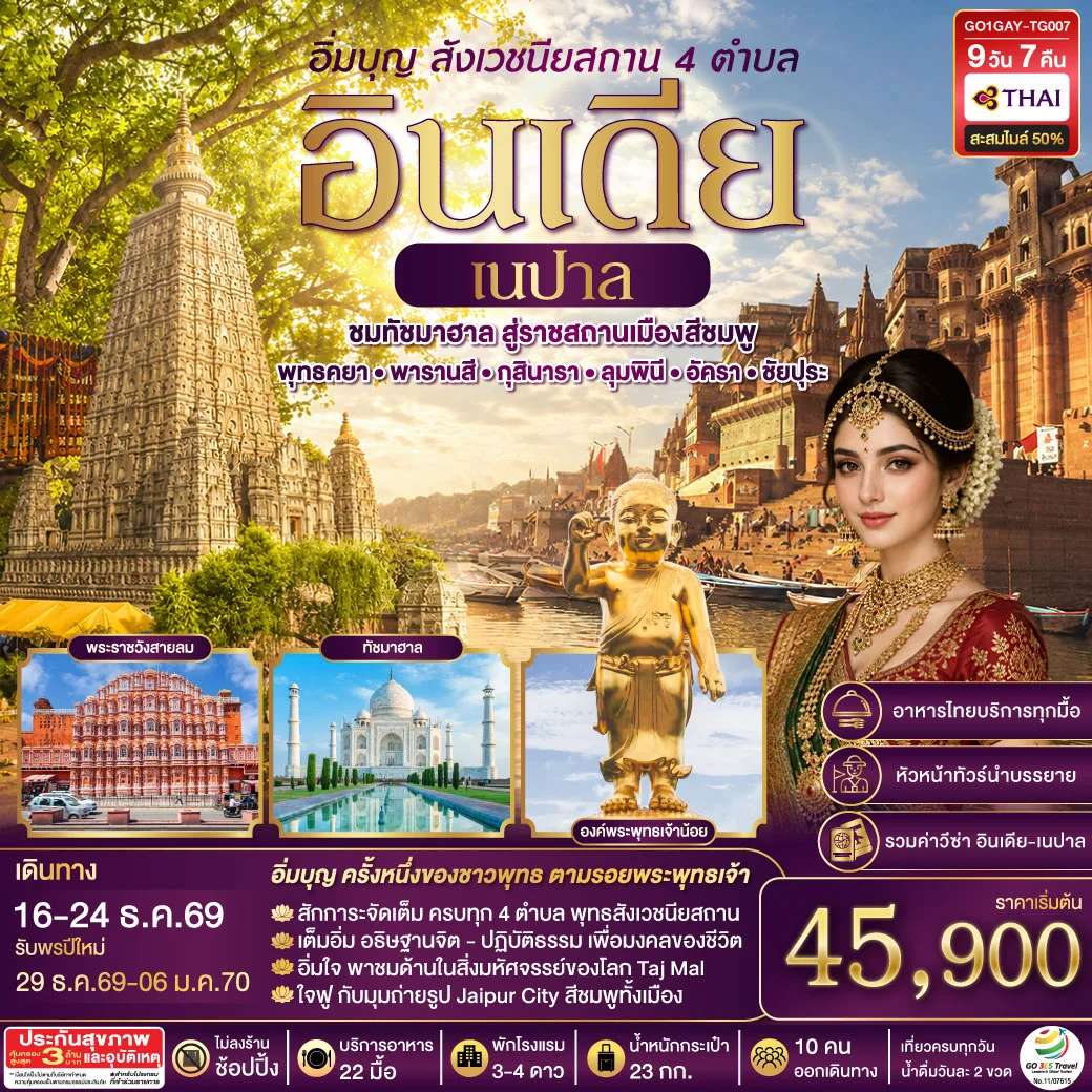 ทัวร์อิ่มบุญ อินเดีย เนปาล สี่สังเวชนียสถาน บินตรงพุทธคยา - พารานสี - กุสินารา – ลุมพินี - อัครา - ชัยปุระ 9วัน 7คืน โดยสายการบิน THAI AIRWAYS (TG)