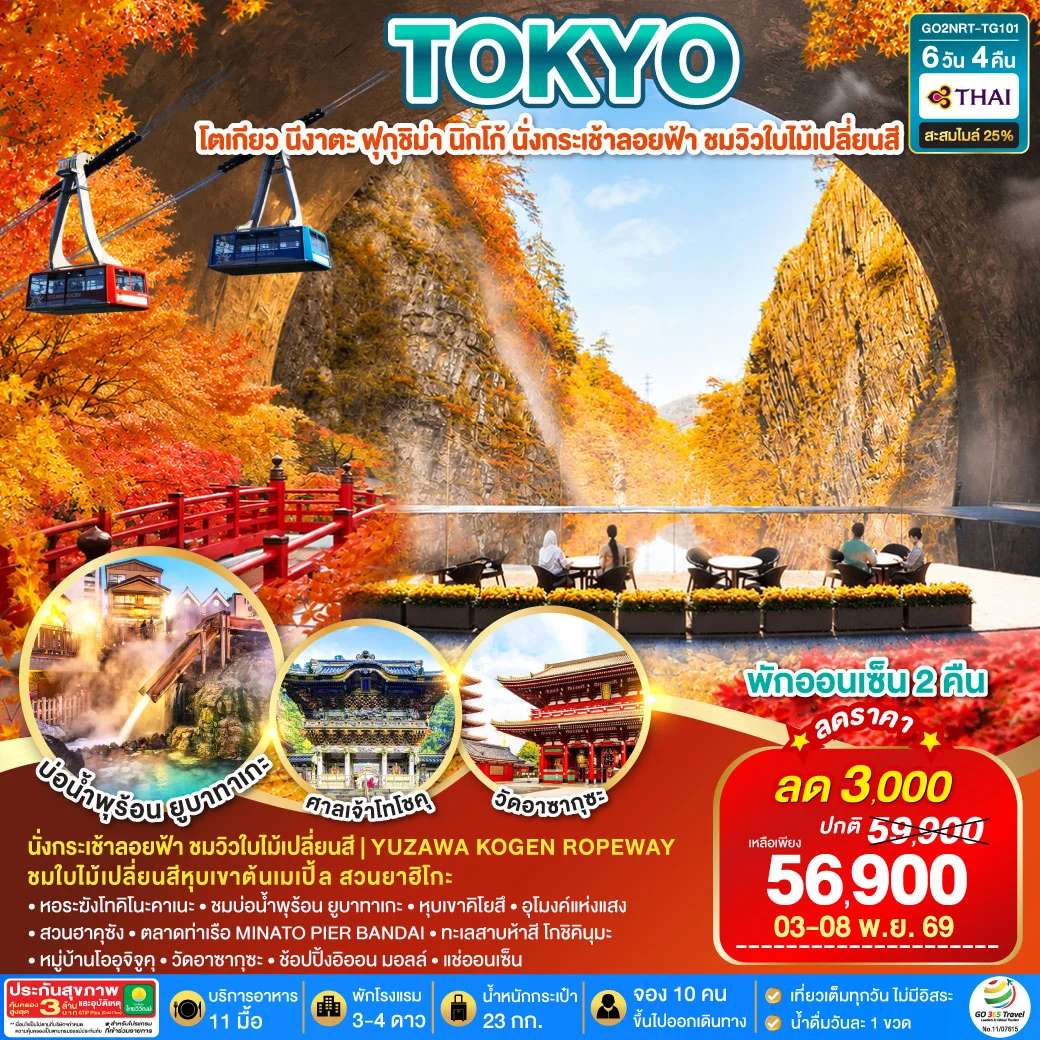 ทัวร์ญี่ปุ่น UNSEEN NIIGATA FUKUSHIMA TOKYO AUTUMN 6D 4N โดยสายการบินไทย [TG]
