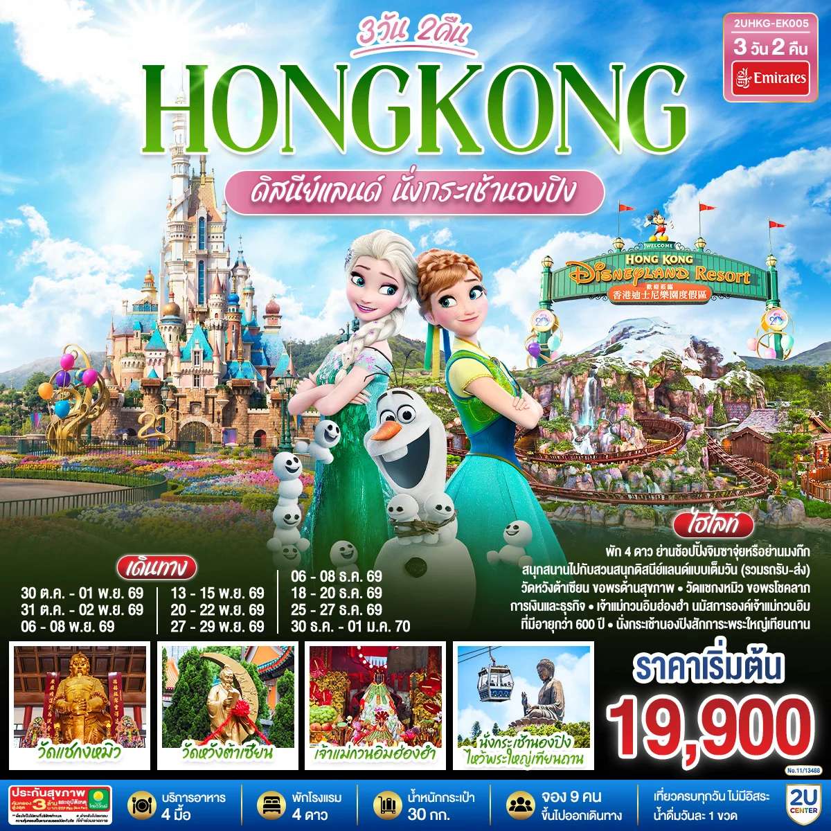 ทัวร์ HONGKONG ดิสนีย์แลนด์ นั่งกระเช้านองปิง 3 วัน 2 คืน โดยสายการบิน Emirates (EK)