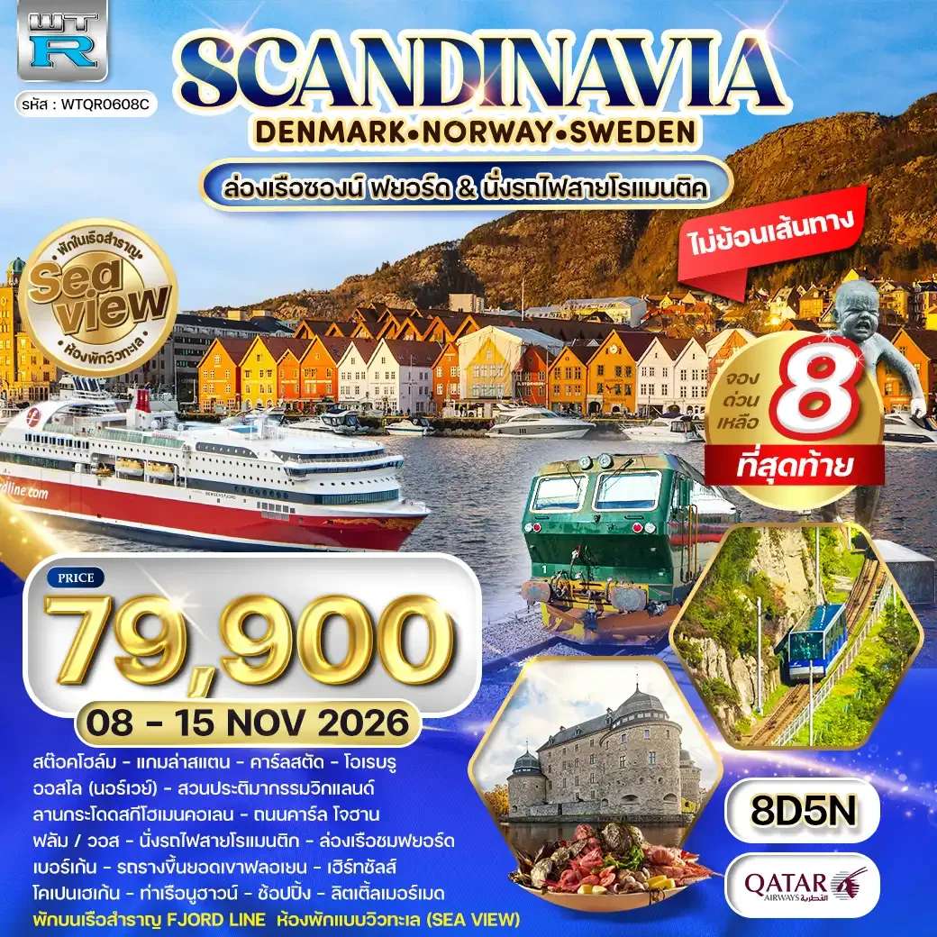 ทัวร์สแกนดิเนเวีย พักเรือสำราญ Seaview 8 วัน (QR)