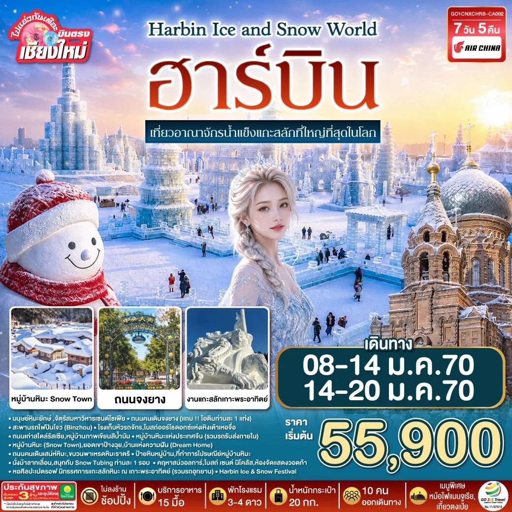 ทัวร์จีน บินตรง..เชียงใหม่..ฮาร์บิน 7 วัน 5 คืน เที่ยวอาณาจักรน้ำแข็งแกะสลักที่ใหญ่ที่สุดในโลก Harbin Ice and Snow World โดยการบิน AIR CHINA (CA)
