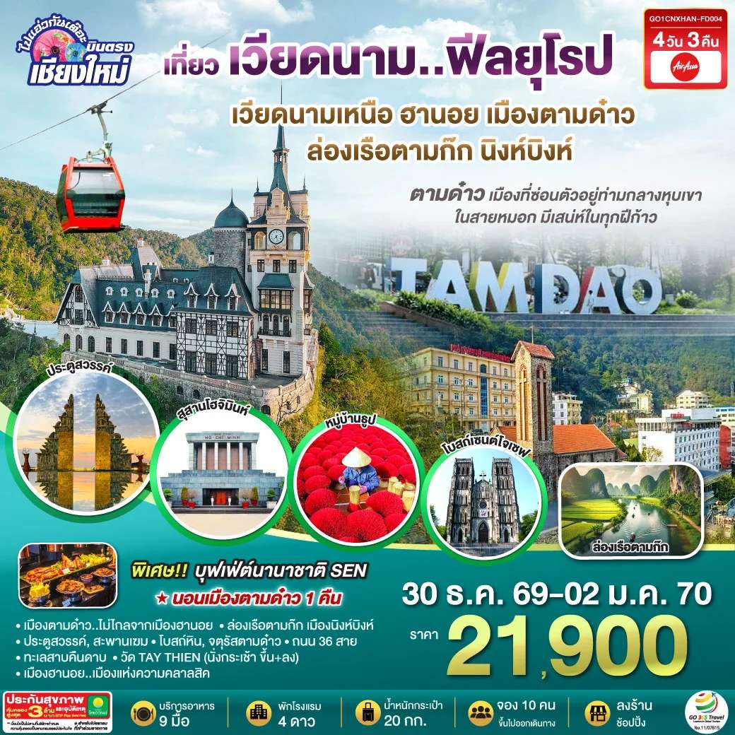 ทัวร์เวียดนาม บินตรงเชียงใหม่..เวียดนามเหนือ ฮานอย เมืองตามด๋าว นิงห์บิงห์ 4 วัน 3 คืน ** เที่ยวเวียดนาม..ฟีลยุโรป..ท่ามกลางสายหมอก**