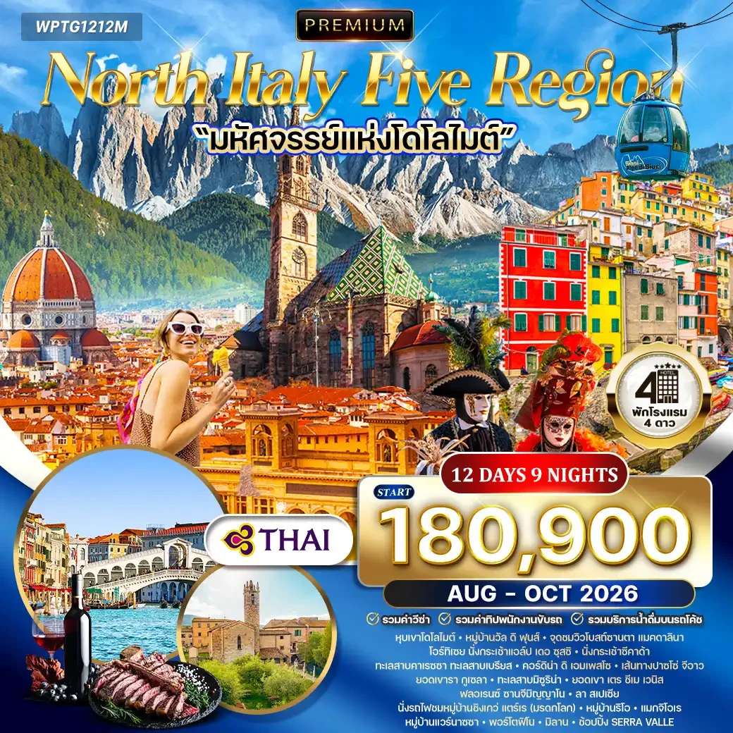 ทัวร์พรีเมี่ยมอิตาลีเหนือ 5 แคว้นแสนสวย - มหัศจรรย์แห่งโดโลไมท์ 12 วัน (TG) MAY - OCT 27