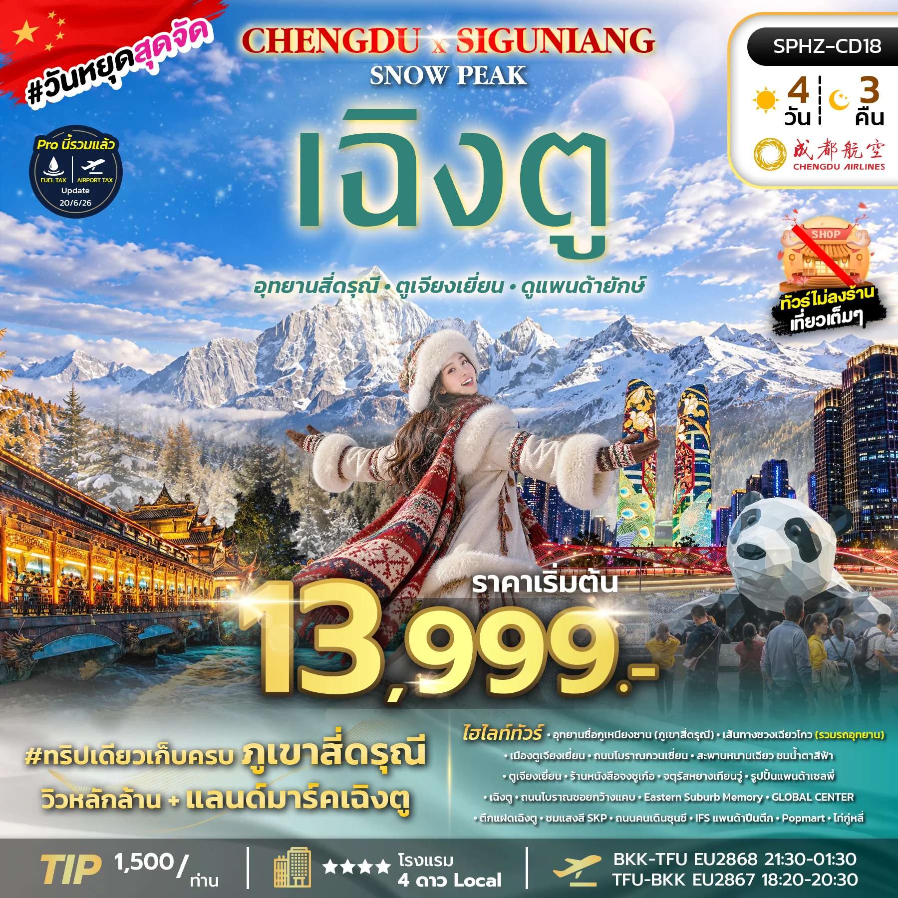 ทัวร์จีน เฉิงตู อุทยานซื่อกูเหนียงซาน เมืองตูเจียงเยี่ยน ตึกแฝดเฉิงตู สะพานหนานเฉียว  4 วัน 3 คืน