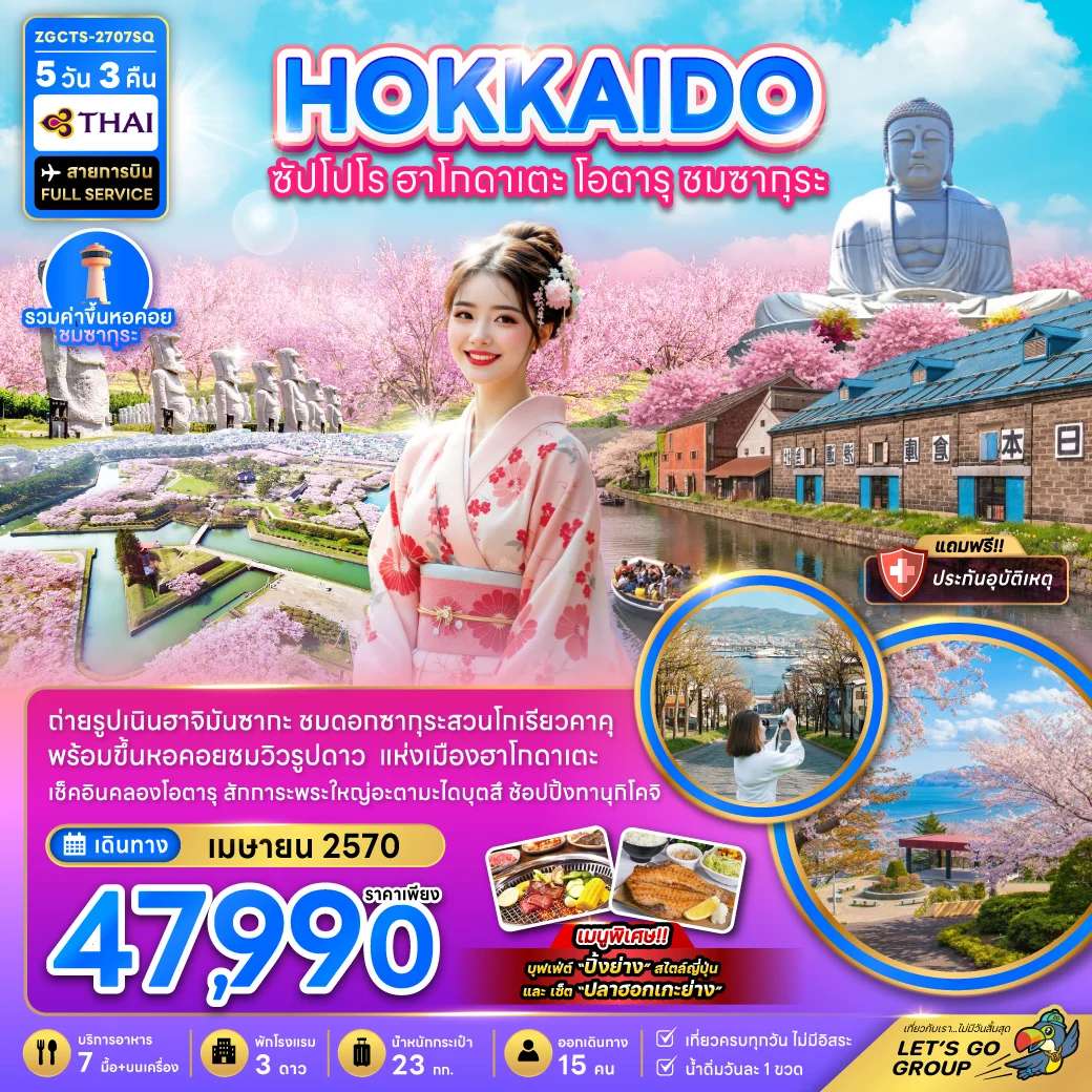 ทัวร์ญี่ปุ่น ฮอกไกโด ซัปโปโร ฮาโกดาเตะ โอตารุ ชมซากุระ 5 วัน 3 คืน