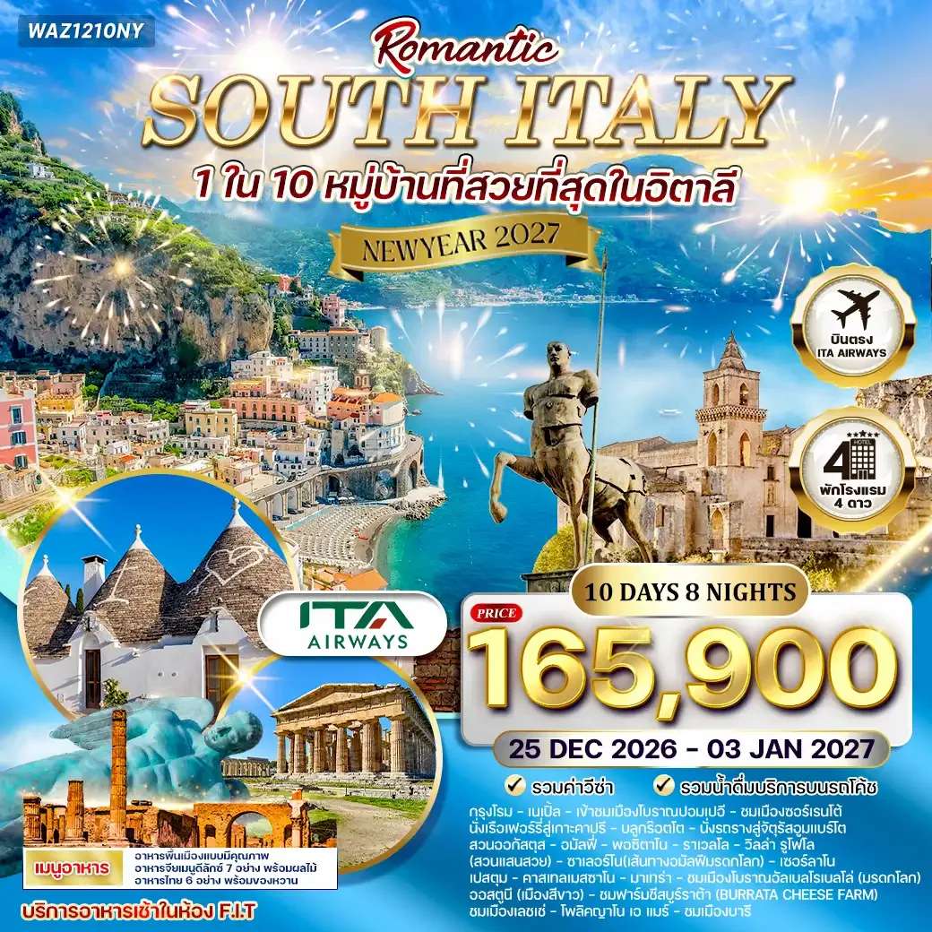 ทัวร์อิตาลี โรแมนติกอิตาลีใต้ 10 วัน 8 คืน