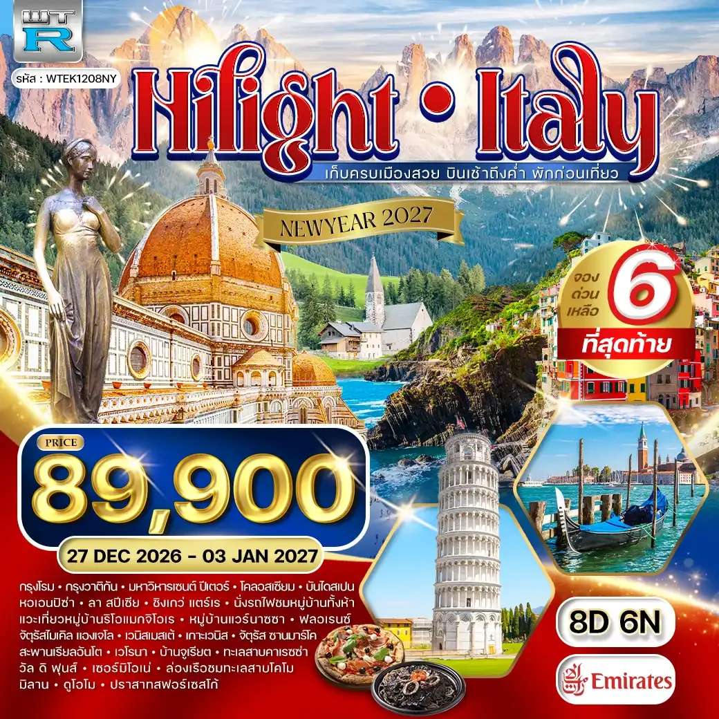 ทัวร์อิตาลี โรม ปิซ่า ฟลอเรนซ์ เวโรน่า โดโลไมท์  8 วัน 5 คืน