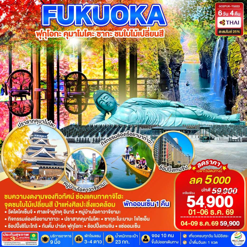 ทัวร์ฺญี่ปุ่น KYUSHU SAGA KUMAMOTO TAKACHIHO AUTUMN 6D 4N โดยสายการบินไทย [TG]