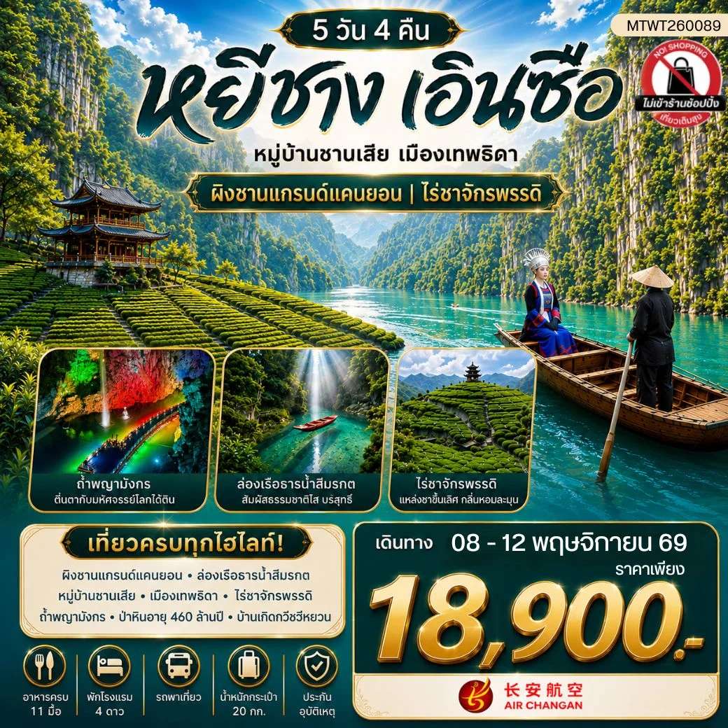 ทัวร์จีน เมืองหยีชาง หมู่บ้านซานเสีย เมืองเอินซือ เมืองเทพธิดา ผิงซานแกรนด์แคนยอน ไร่ชาจักรพรรดิ์ ถ้ำเกล็ดมังกร 5 วัน 4 คืน ไม่เข้าร้าน 9H
