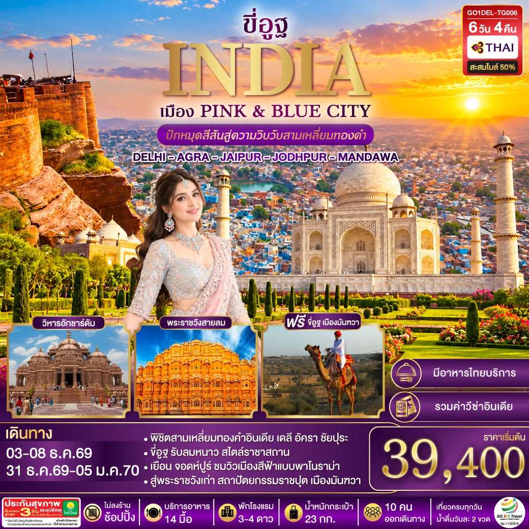 ทัวร์อินเดีย ขี่อูฐ INDIA เมือง PINK & BLUE CITY ปักหมุดสีสันสู่ความวิบวับสามเหลี่ยมทองคำ DELHI - AGRA - JAIPUR - JODHPUR - MANDAWA 6 วัน 4 คืน โดยสายการบิน Thai Airways (TG)