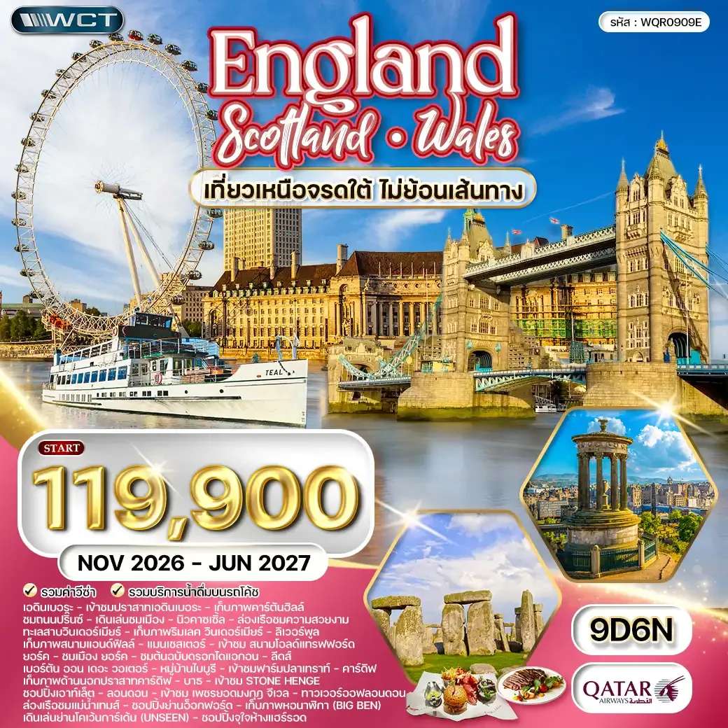 ทัวร์อังกฤษ สกอตแลนด์ เวลส์ 9 วัน  6 คืน