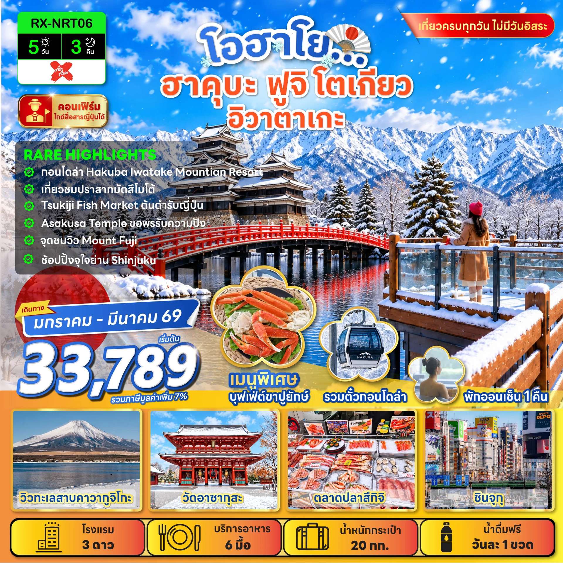 ทัวร์ญี่ปุ่น โอฮาโย โอวาคุดานิ ฟูจิ นิกโก้ โตเกียว อิสระ 6 วัน 4 คืน