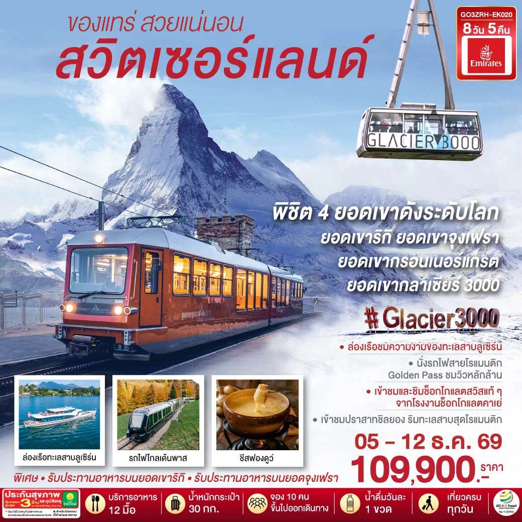 ทัวร์สวิตเซอร์แลนด์ ซูริค  ลูเซิร์น อินเตอร์ลาเคน ยอดเขาจุงเฟรา หมู่บ้านกรูแยร์ ยอดเขากลาเซียร์ 3000 สิงโตหินแกะสลัก สะพานไม้ชาเปล  8 วัน 5 คืน