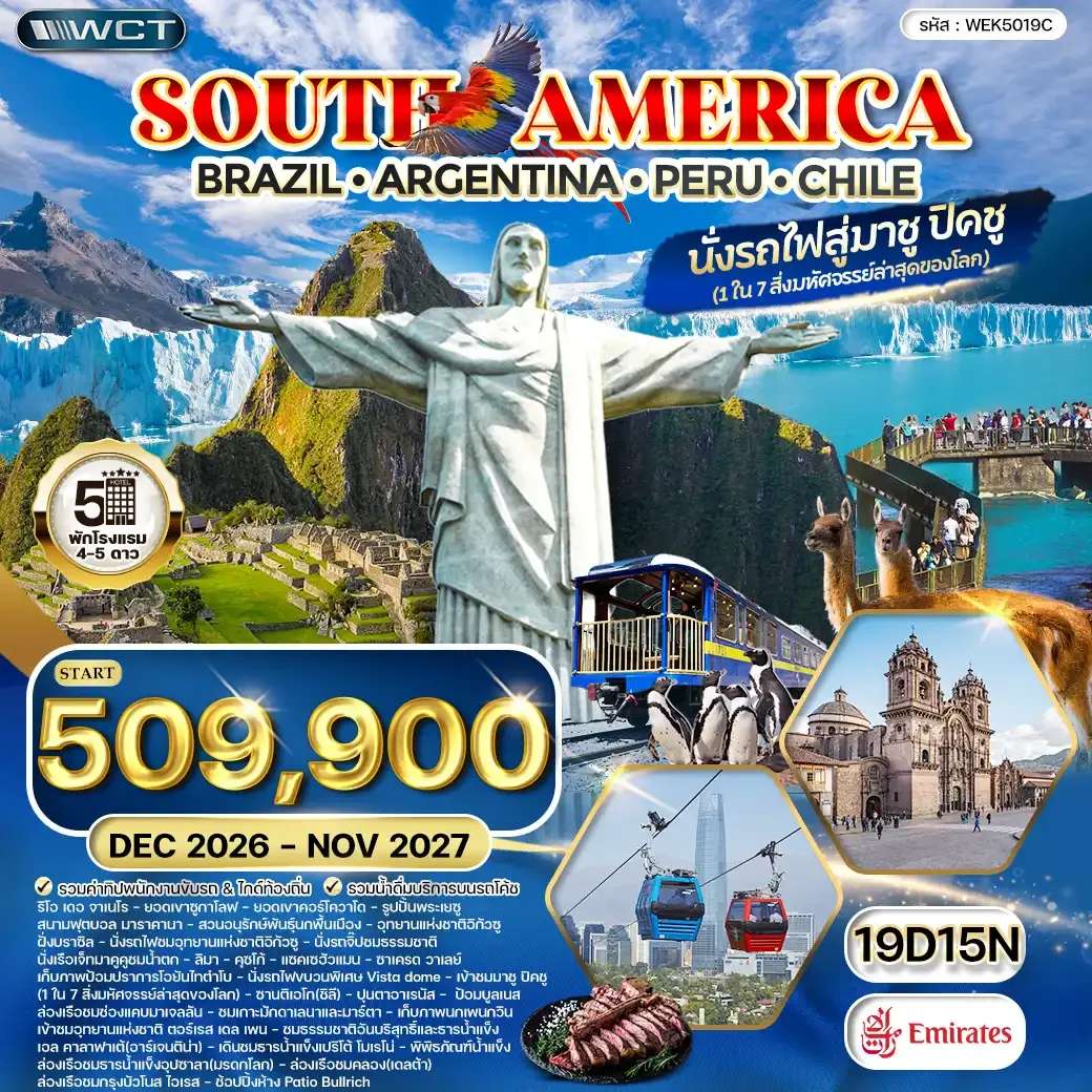 ทัวร์อเมริกาใต้ บราซิล อาร์เจนตินา เปรู ชิลี 19 วัน 15 คืน