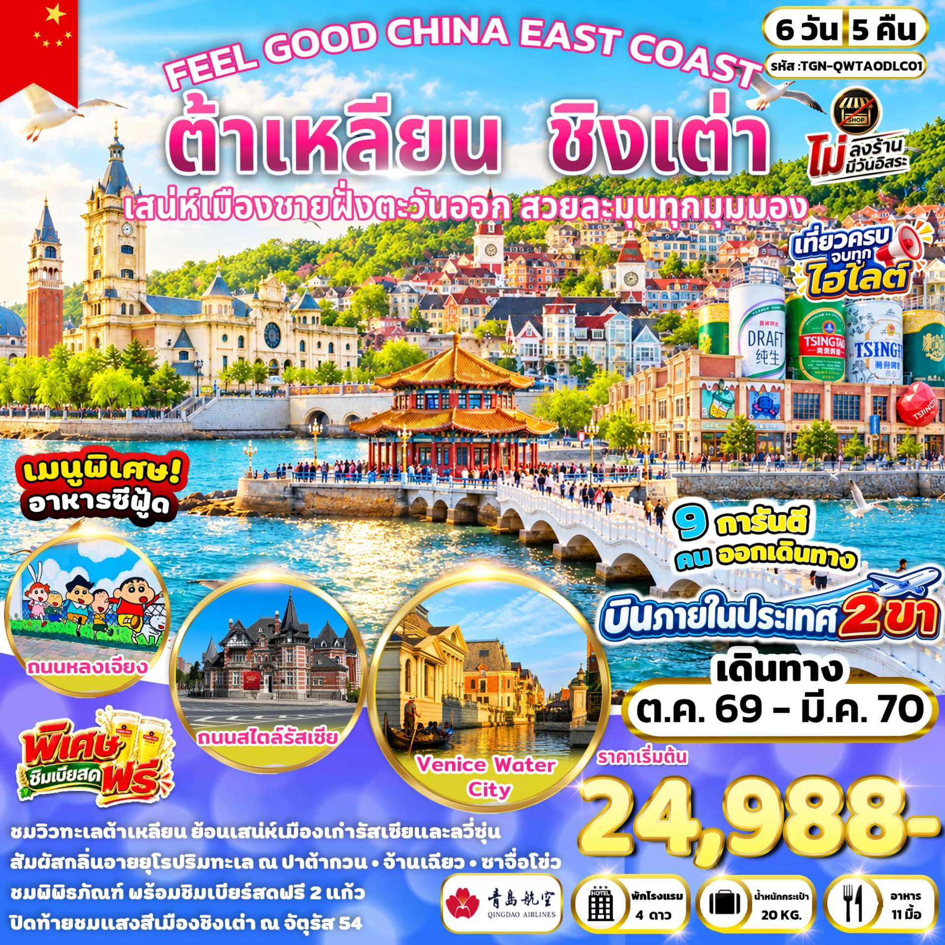 ทัวร์จีน ต้าเหลียน ชิงเต่า สะพานจ้านเฉียว ท่าเรือประมงต้าเหลียน พิพิธภัณฑ์ลวี่ซุ่น พิพิธภัณฑ์เบียร์ชิงเต่า 6 วัน 5 คืน