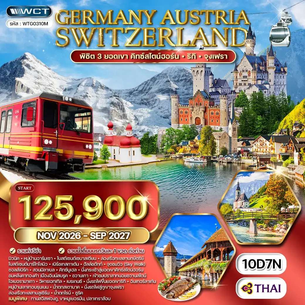 ทัวร์เยอรมนี ออสเตรีย สวิตเซอร์แลนด์ 10 วัน 6 คืน