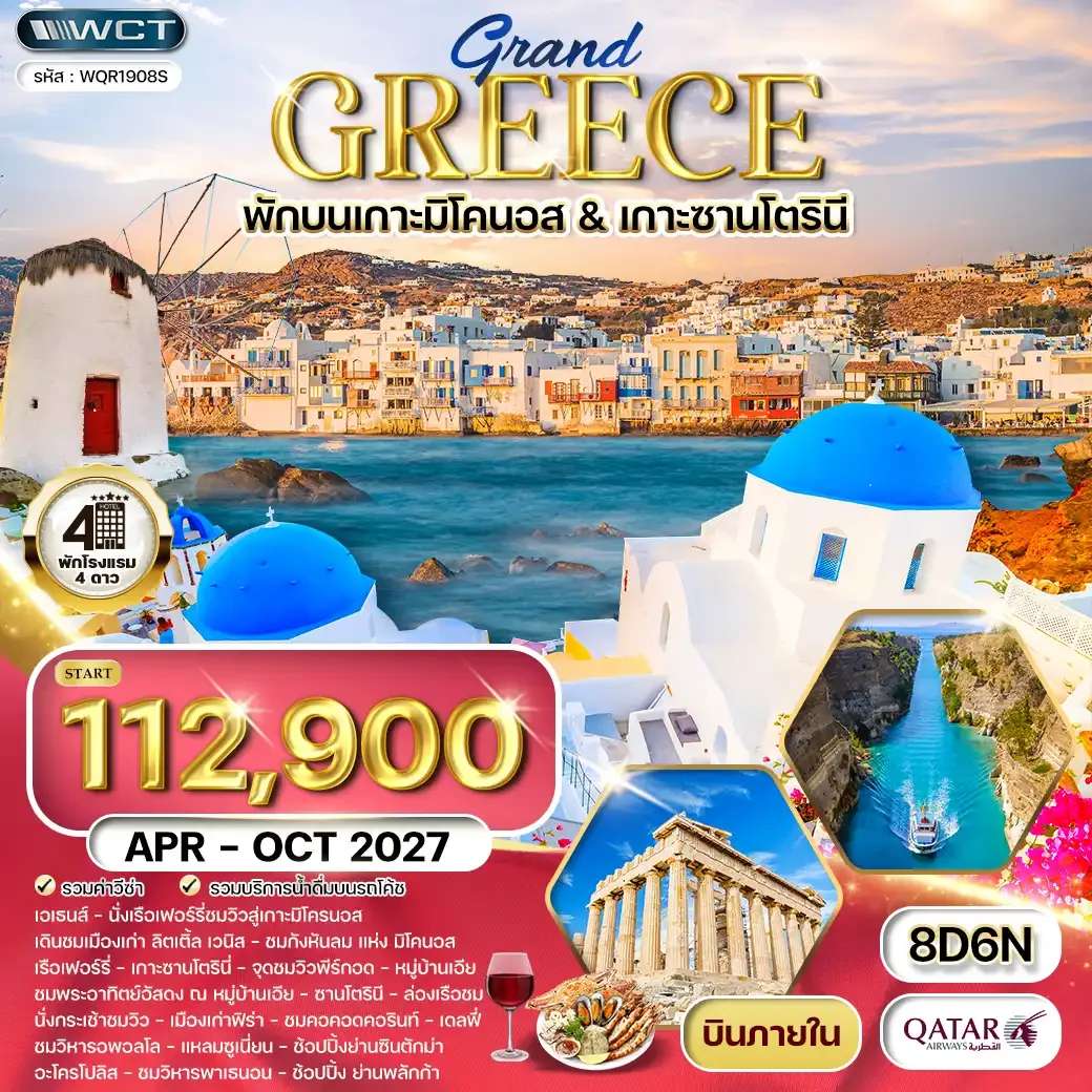 ทัวร์แกรนด์กรีซ พักเกาะมิโคนอส & เกาะซานโตรินี่ 8 วัน (QR) 12 - 19 APR 27