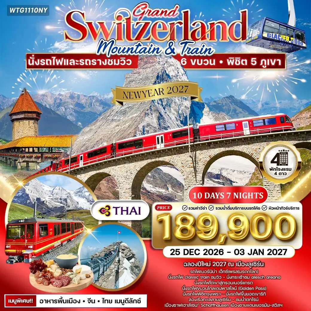 ทัวร์แกรนด์สวิตเซอร์แลนด์ เซอร์แมท - จุงเฟรา 10 วัน (TG) 25 DEC 26 - 03 JAN 27 [Newyear 2027 ]