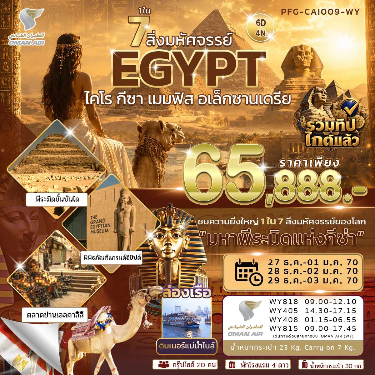 ทัวร์อียิปต์ ปีใหม่ 1 ใน 7 สิ่งมหัศจรรย์ อียิปต์ ไคโร กีซ่า เมมฟิส อเล็กซานเดรีย รวมทุกอย่าง สายการบิน Oman air 6 วัน 4 คืน