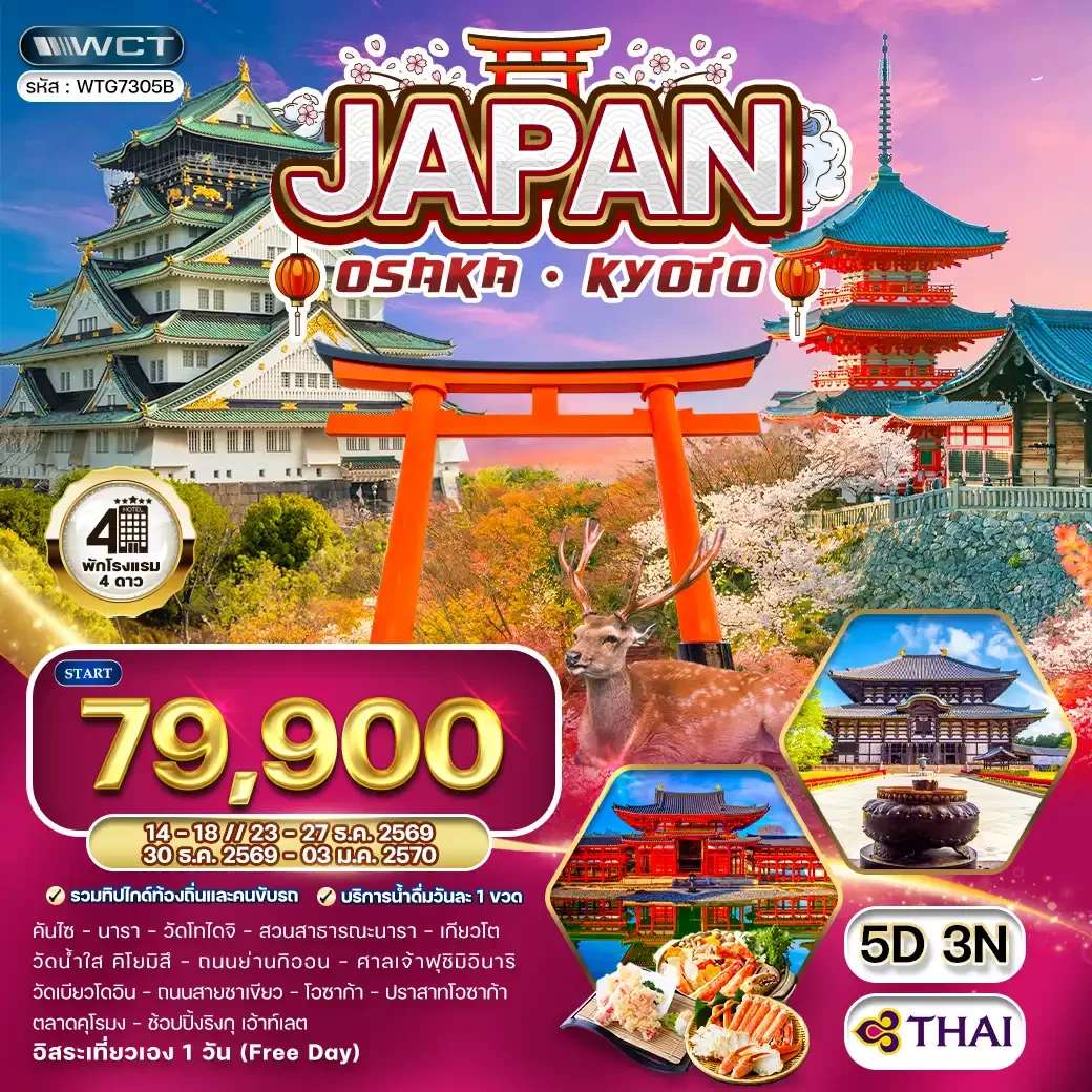 ทัวร์ญี่ปุ่น โอซาก้า เกียวโต อิสระฟรีเดย์ 5 วัน 3 คืน