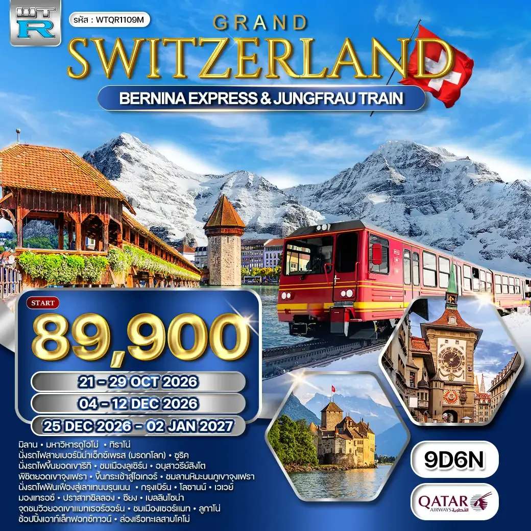 ทัวร์แกรนด์สวิตเซอร์แลนด์ นั่งรถไฟ BERNINA EXPRESS - พิชิตยอดเขาจุงเฟรา9 วัน (QR) OCT 26 - JAN 27