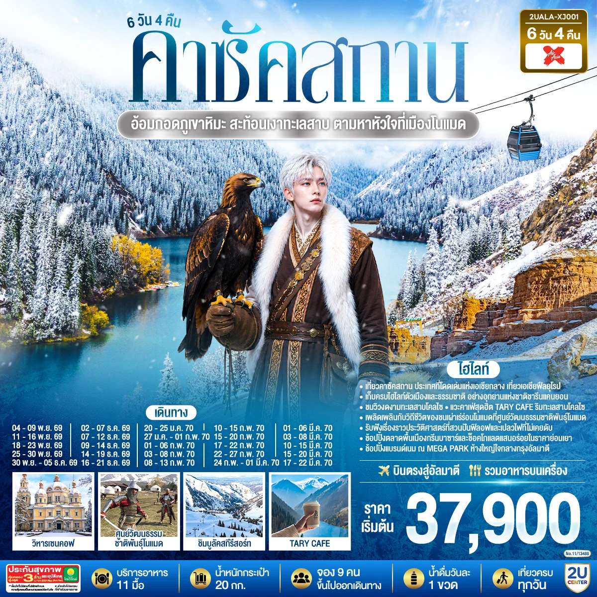 ทัวร์คาซัคสถาน ทะเลสาบโคลไซ ชิมบูลัคสกีรีสอร์ท 6 วัน 4 คืน